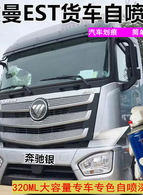 适用欧曼EST科技蓝色自喷漆银色漆红色货车赤焰红油漆银灰手喷漆