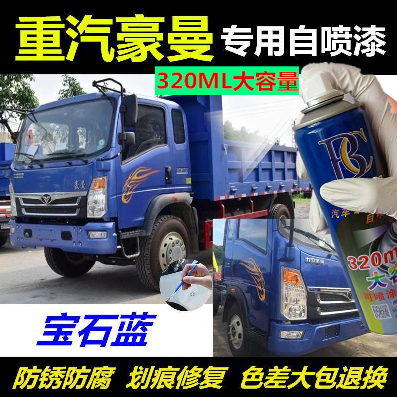 重汽豪曼H3大载货自卸卡车专用自喷漆深蓝橙红色修补漆咖啡金绿色,汽车零部件/养护/美容/维保,汽车手喷漆/自喷漆,淘宝优惠券,粉丝福利购,淘宝优惠卷