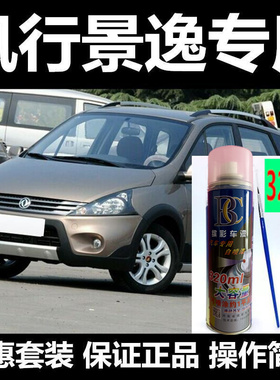 东风风行景逸XL/X5/X3自喷漆汽车修复补车漆珍珠白色俊雅红补漆笔