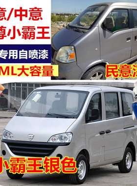 哈飞路尊小霸王银灰色自喷漆 补漆笔中意民意骏意银色 划痕修复漆