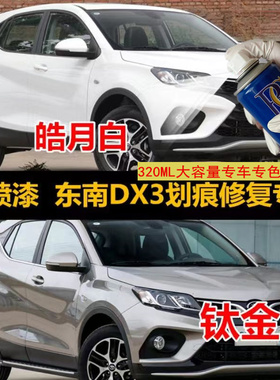 东南DX3橙色油漆汽车原厂漆车漆白色自喷漆刮痕修复漆用品手喷漆