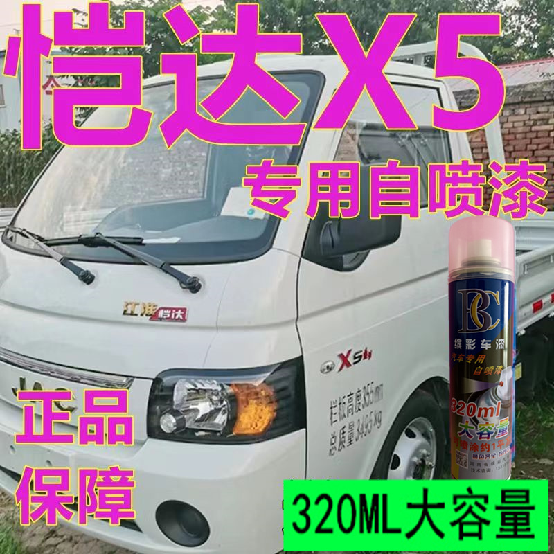 江淮恺达X56乳白自喷漆专