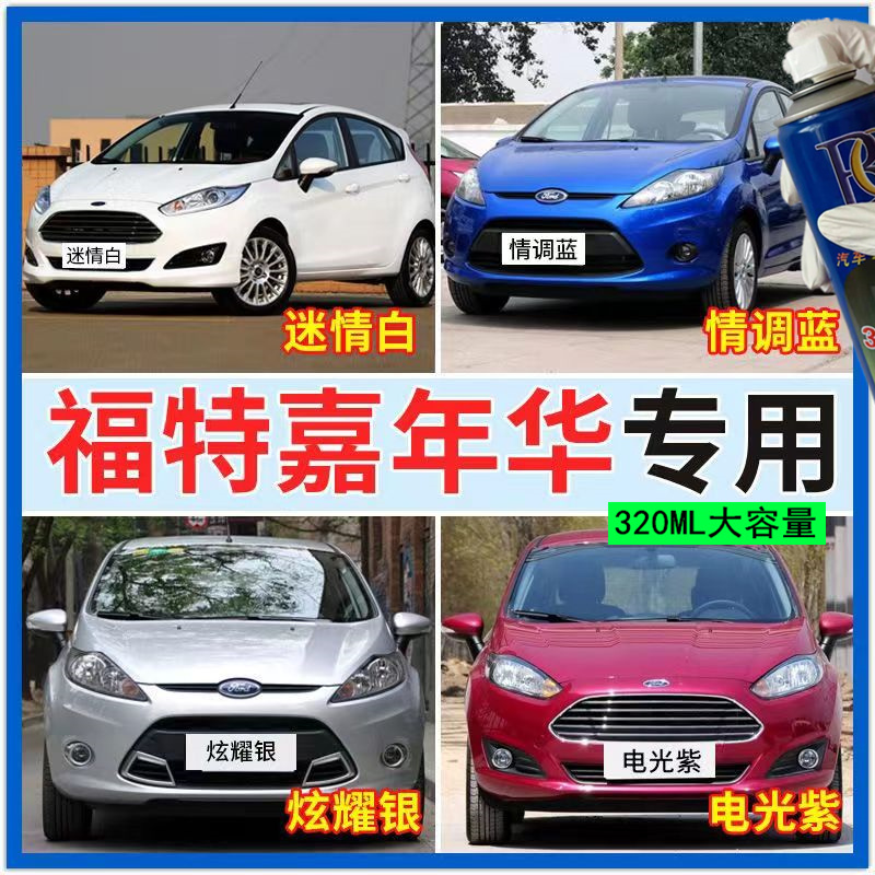 福特嘉年华橙色油漆汽车专