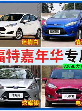 适用于福特嘉年华橙色油漆汽车自喷漆原车漆划痕修复神器手喷漆