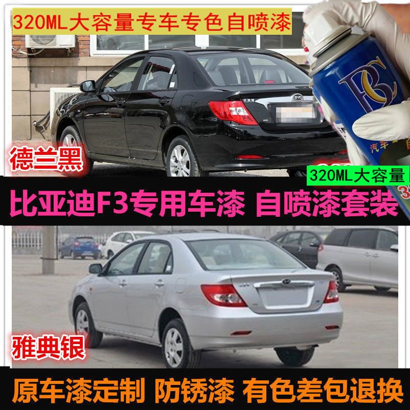 老款比亚迪F3原车漆补笔银