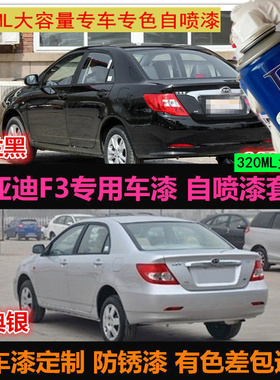 老款比亚迪F3原车漆补漆笔银灰色黑色自喷漆汽车刮痕修复漆手喷漆