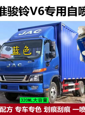 江淮骏铃V3V5V6V7V9蓝色汽车划痕修复自喷漆原厂车漆防锈金属漆