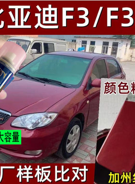 比亚迪F3r加州红原厂配方