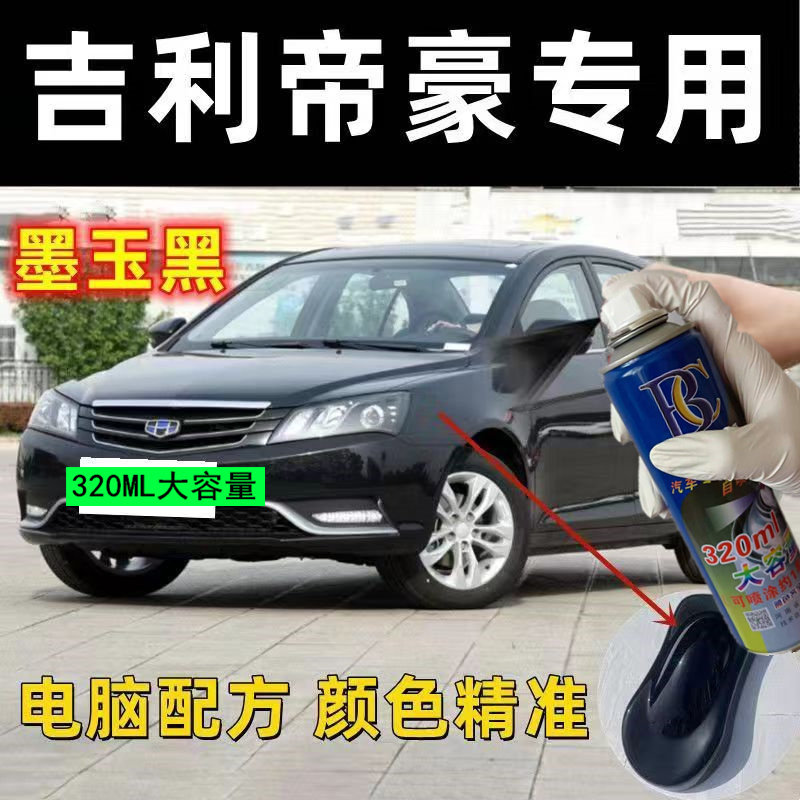 适用于吉利帝豪自喷漆墨玉