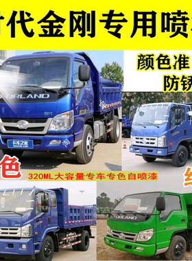 福田时代金刚628 918 726 蓝色车漆油漆专用瑞沃红色原厂漆自喷漆