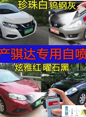 适用日产骐达补漆笔玫瑰红汽车划痕修复自喷漆珠光白炫雅碧玉黑色