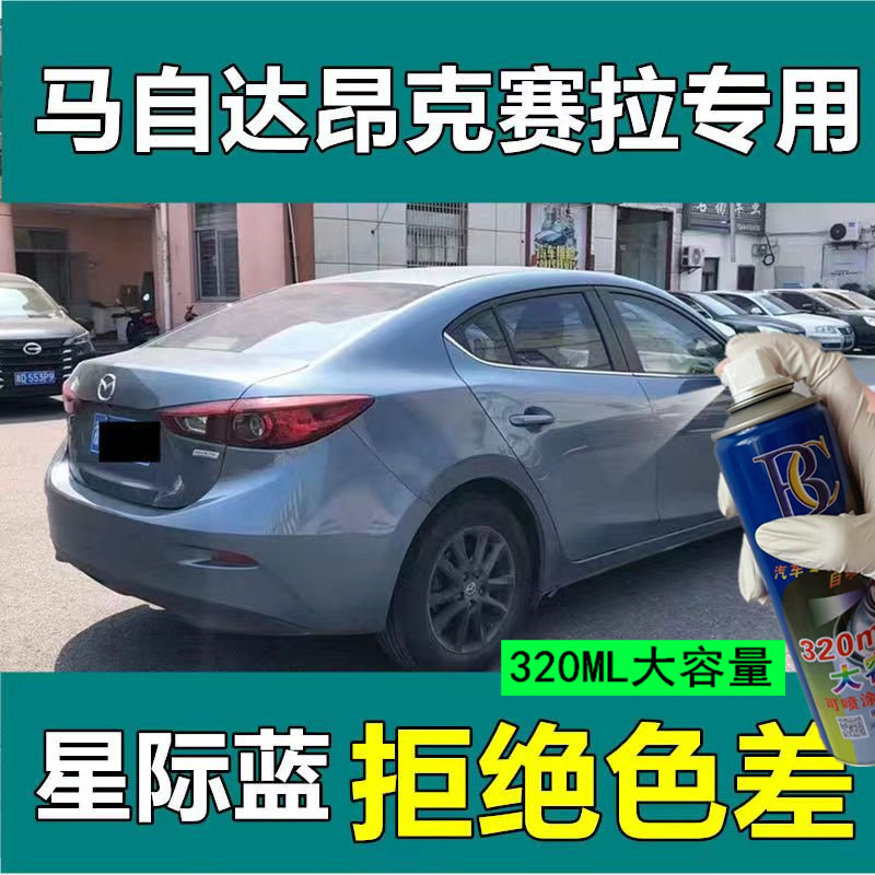 马自达3昂克赛拉喷漆星际