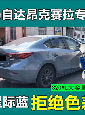 马自达3昂克赛拉自喷漆星际蓝汽车划痕修复补漆笔蓝色金属蓝原厂