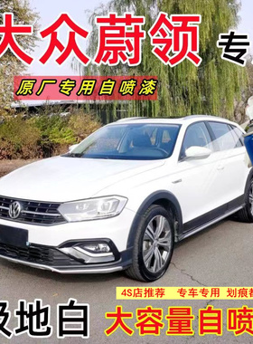 大众蔚领汽车补漆笔极地白色划痕修复自喷漆幻影黑镭射金卡梅尔棕
