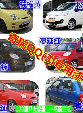 奇瑞QQ3柠檬黄自喷漆法兰红橙色银色纳斯达克银汽划痕修复补漆