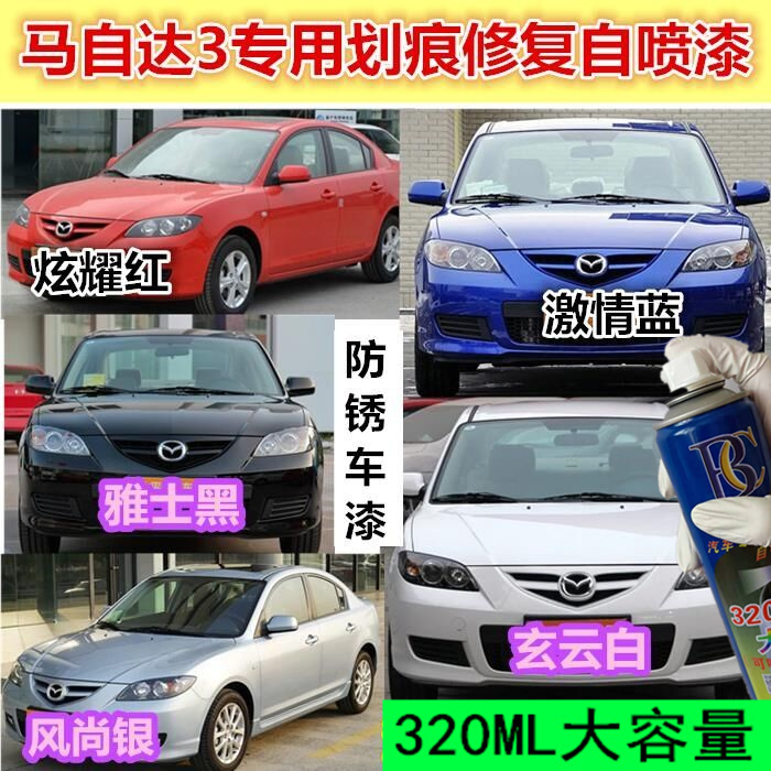 马自达3汽车划痕修复自喷漆原厂漆炫耀红风尚银白色喷漆补漆笔