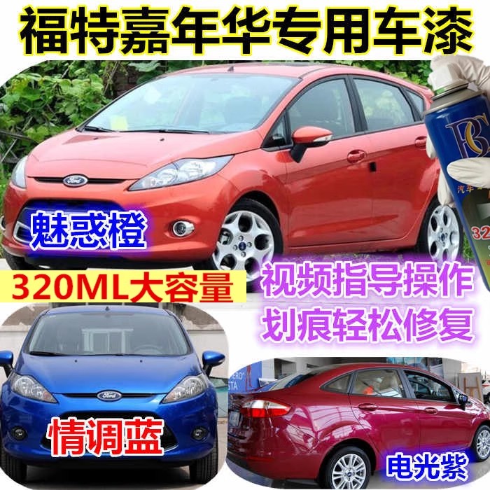 福特嘉年华魅惑橙自喷漆专