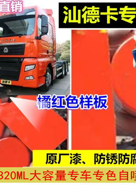 重汽汕德卡自喷漆橘红色C7H黄色C5H货车漆划痕修复神器原厂修复漆