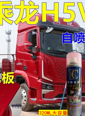 柳汽乘龙H5V红色自喷漆专用卡其蓝车漆修复划痕油漆白色原厂漆