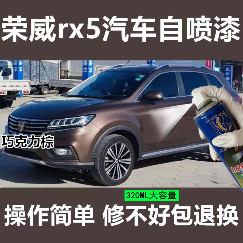 荣威RX5自喷漆巧克力棕汽