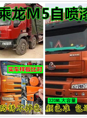 柳汽乘龙M5红色自喷漆用品蓝色橙色原车漆修复划痕油漆防锈手喷漆