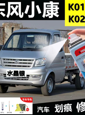东风小康k01l自喷漆水晶银色k02L划痕修复补漆笔银灰色补车漆油漆