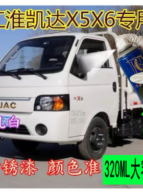江淮恺达乳白色自喷漆X5X6专用货车白色车漆划痕伤修补漆手喷油漆