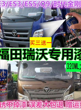 福田瑞沃E3ES3ES5Q9货车蓝色自喷漆防锈划痕修补漆笔咖啡金油漆