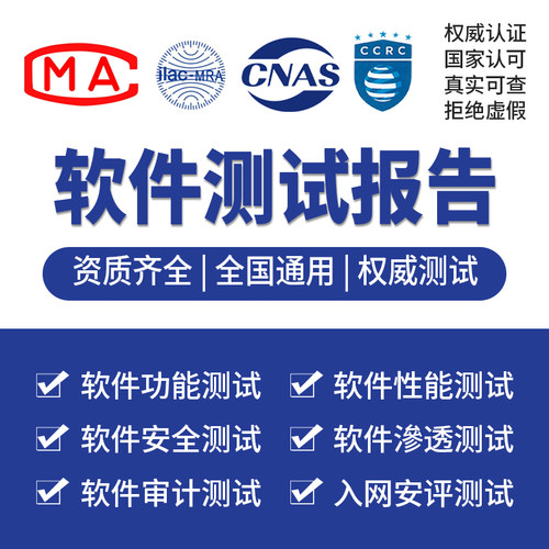 软件测试报告安全测试渗透测试全国通用软件退税高企项目验收结题