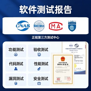 软件测试报告第三方检测功能性能测评机构代码漏洞扫描安全渗透