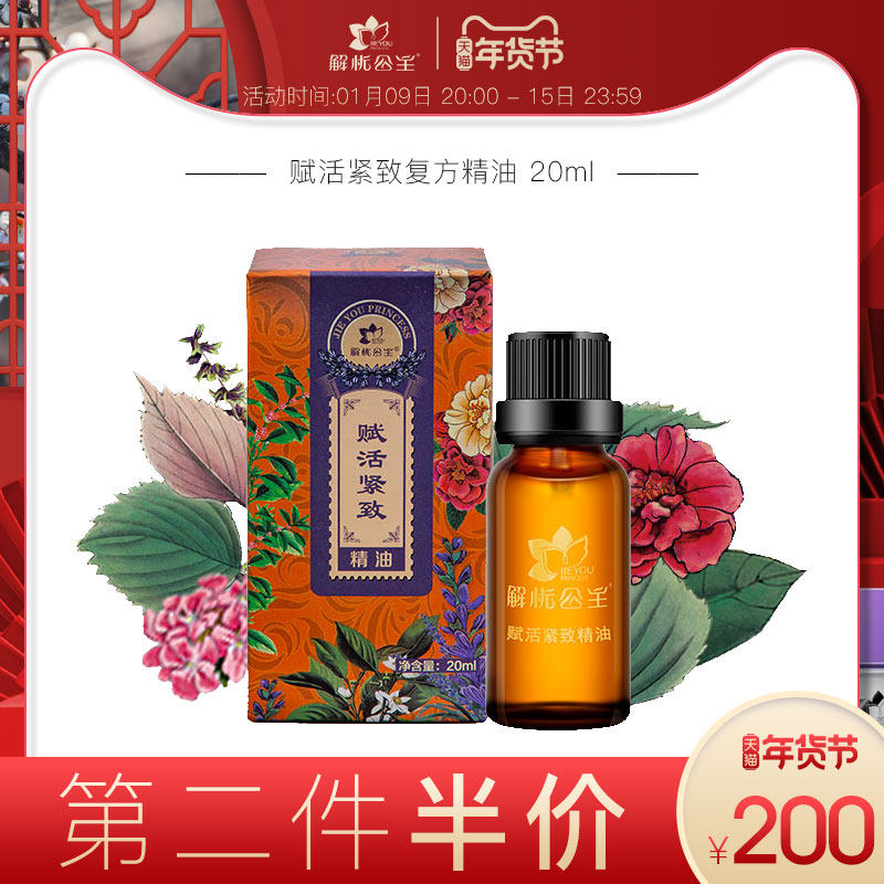 解忧公主赋活紧致复方精油20ml 眼部美目淡化眼部细纹精油
