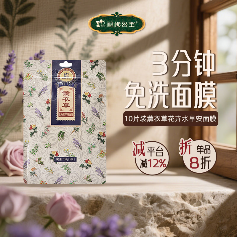 解忧公主10片薰衣草花卉水早安面膜非独立包装抽取式