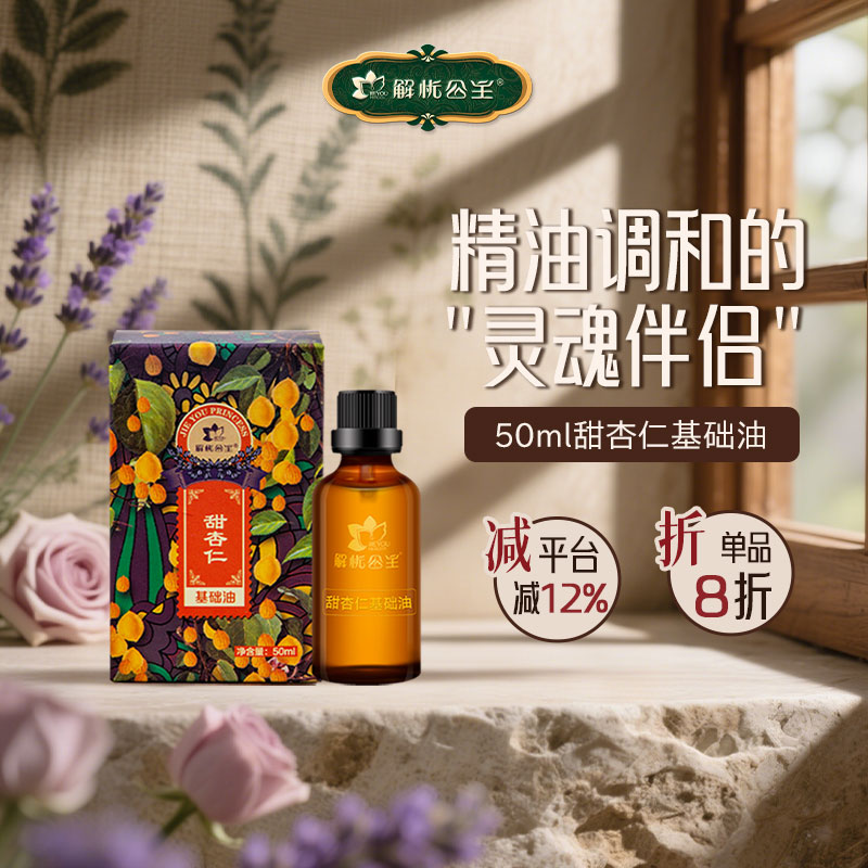 解忧公主解忧公主50ml甜杏仁基础油