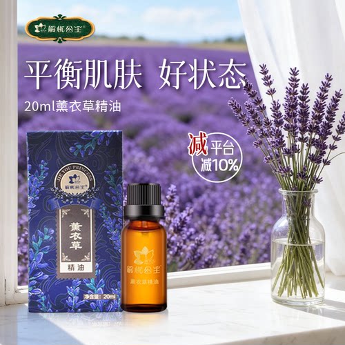 解忧公主20ml薰衣草精油