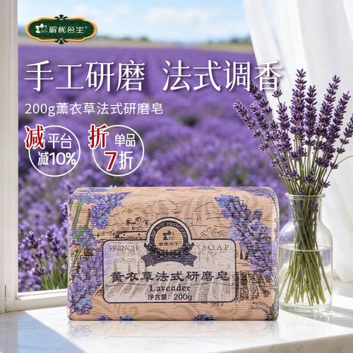 解忧公主200g薰衣草法式研磨皂