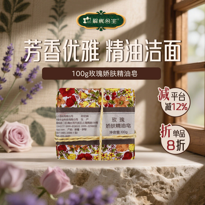 解忧公主100g玫瑰娇肤精油皂