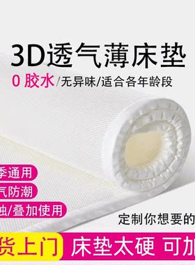 水洗护脊透气3d空气纤维床垫薄款学生宿舍老人防霉防潮0胶水床垫