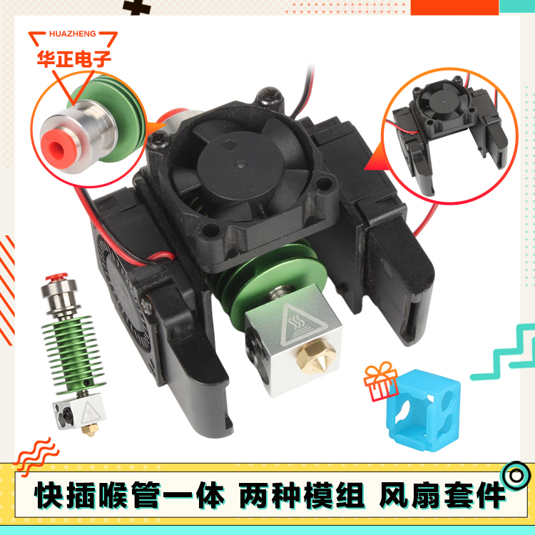 3D打印机配件远程直通热端喷头快插E3D V6挤出头套件散热风扇