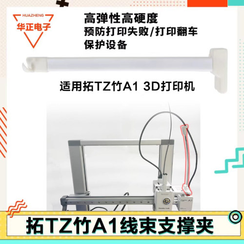 拓竹A1打印机线缆支撑固定夹