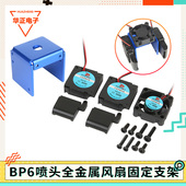 散热风扇固定支架套件12V24V BP6喷头风扇套件 3D打印机配件