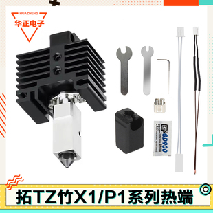 3D打印机拓竹x1c/P1/p1s热端组件喷嘴风扇硅胶套陶瓷加热片套件