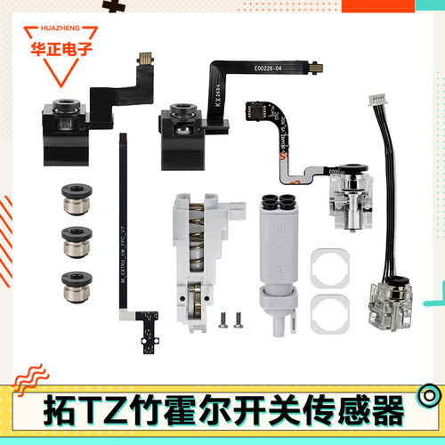 拓T竹霍尔板开关组件