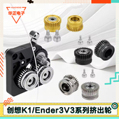 创想K1挤出机齿轮套件驱动减速齿轮K1C Plus Ender MAX