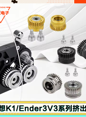 创想K1挤出机齿轮套件驱动减速齿轮K1C/K1 MAX/Ender-3 V3 Plus