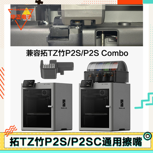 升级拓竹p2s擦嘴3D打印机配件金属塑料支架硅胶擦料擦头组件P2S