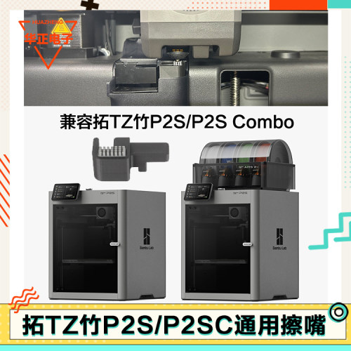 拓竹P2S擦嘴组件免工具安装