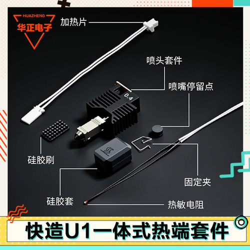 Snapmaker快造U1热端