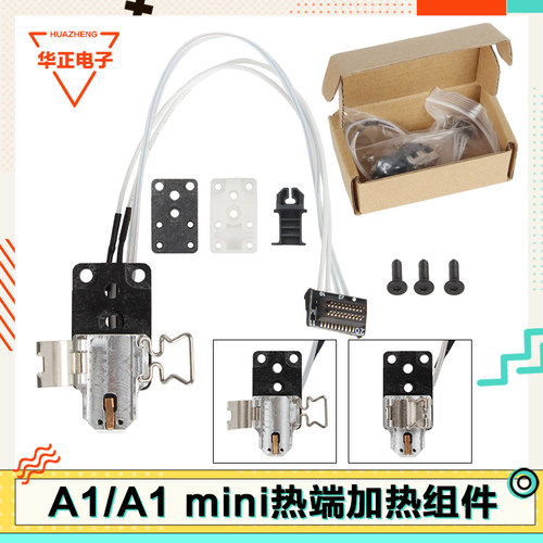 拓竹A1/A1mini合成石热端配件