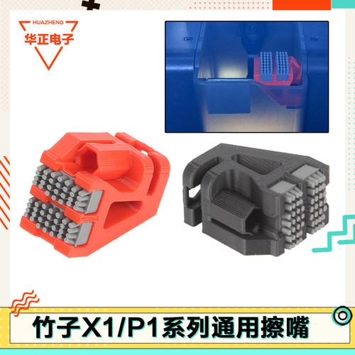 拓竹P1升级版双刷头擦嘴组件