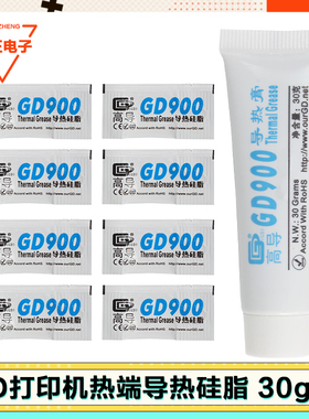 3D打印机导热硅脂轴承高导GD900导热膏拓竹创想热端工具配件